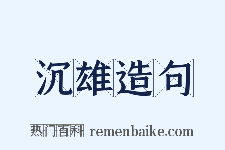 沉雄造句是什么意思的图片